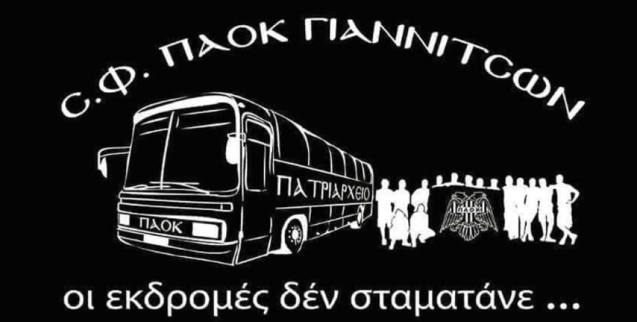 Εκδρομή Σ.Φ. "Πατριαρχείου" Γιαννιτσών για τον αγώνα με τον Άρη