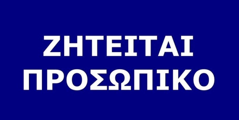 Γιαννιτσά/Νομός Πέλλας: Ενδιαφέρουσες θέσεις εργασίας