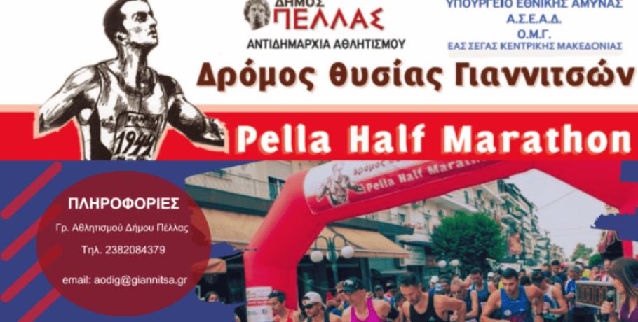 Ποιοι﻿ δρόμοι θα κλείσουν αύριο (6/10) λόγω του Δρόμου Θυσίας Γιαννιτσών