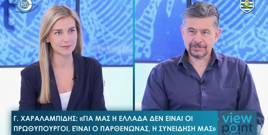 Γιάννος Χαραλαμπίδης «Η Κύπρος δεν είναι μπελάς, είναι επένδυση για την Ελλάδα»