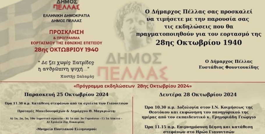 Δ. Πέλλας - Πρόγραμμα εκδηλώσεων 28ης Οκτωβρίου 2024