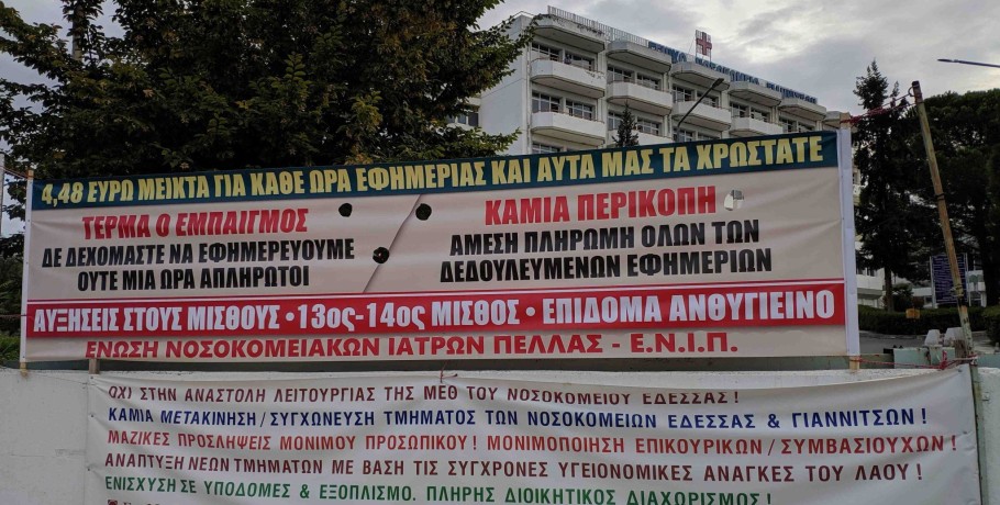 Ένωση Νοσοκομειακών Ιατρών Πέλλας: Πανελλαδική-Πανυγειονομική Απεργία στις 17 Οκτώβρη