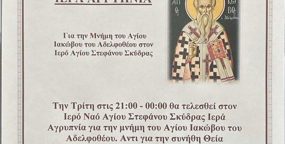 Αγρυπνία στην Σκύδρα