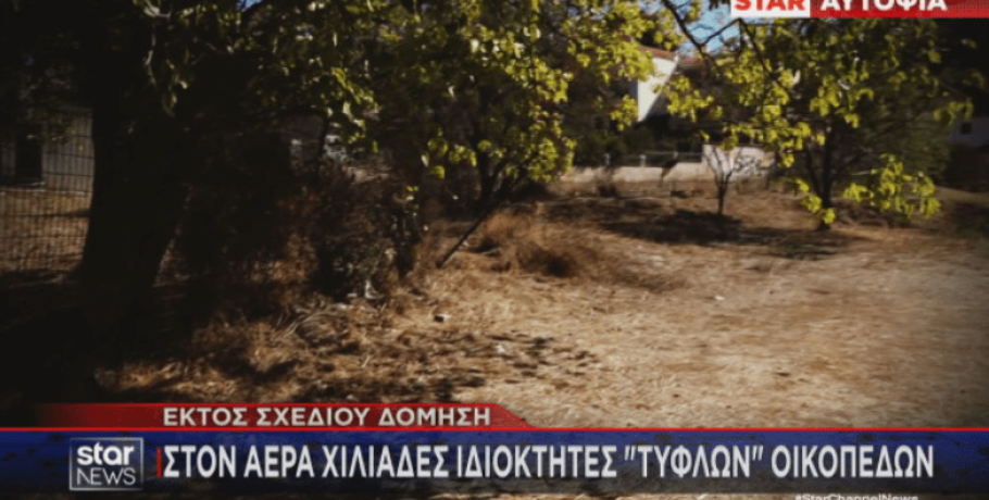 Εκτός σχεδίου δόμηση: Στον «αέρα» χιλιάδες ιδιοκτήτες «τυφλών» οικοπέδων