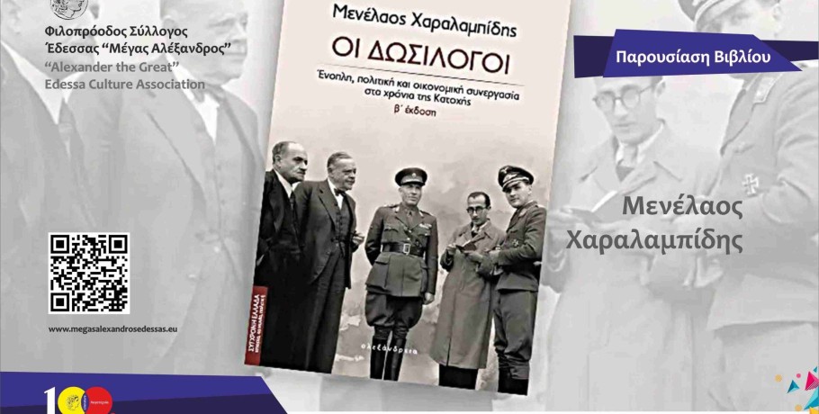 Παρουσίαση βιβλίου στην Έδεσσα:  «Οι Δωσίλογοι» του Μενέλαου Χαραλαμπίδη