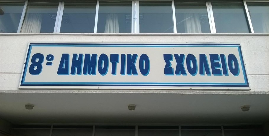 Η ώρα της "βάφτισης" για το 8ο Δημοτικό Σχολείο Γιαννιτσών/ Ικανοποίηση του αιτήματος τοπικών φορέων