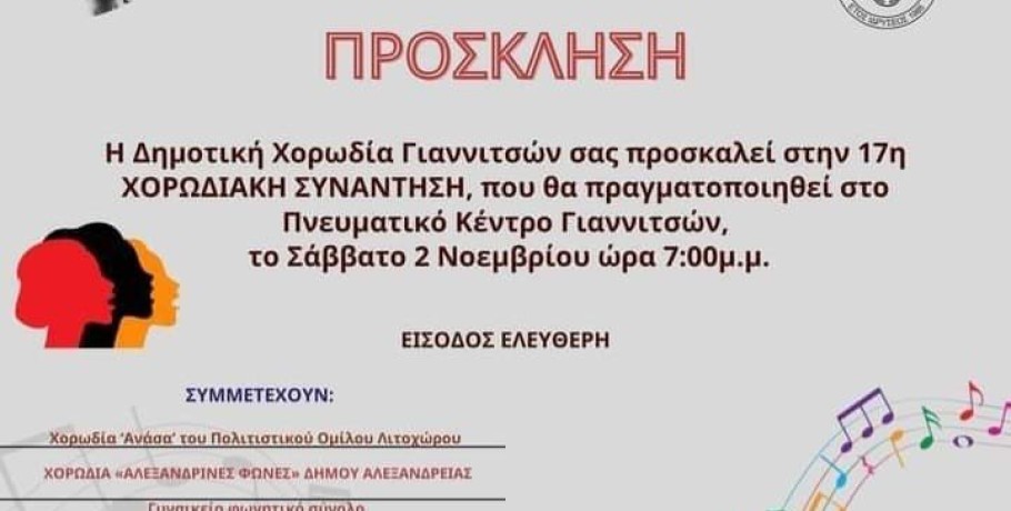 Η 17η Χορωδιακή συνάντηση στα Γιαννιτσά