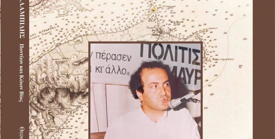 Θεοφάνης Μαλκίδης - Παρουσίαση του βιβλίου «Μιχάλης Χαραλαμπίδης. Ποντίων και Κώων Βίος»