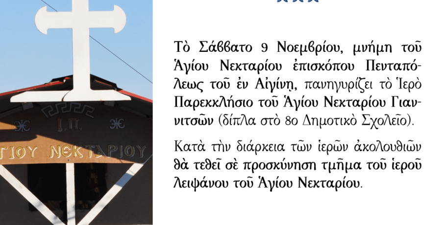 Πανηγυρίζει το Παρεκκλήσιο του Αγίου Νεκταρίου στα Γιαννιτσά