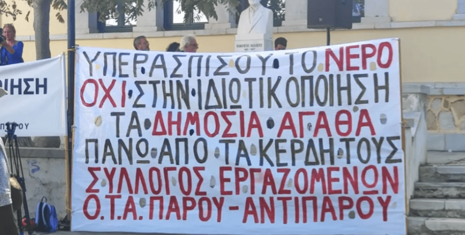 Ηχηρό «όχι» των κατοίκων της Πάρου στις συγχωνεύσεις των ΔΕΥΑ Κυκλάδων