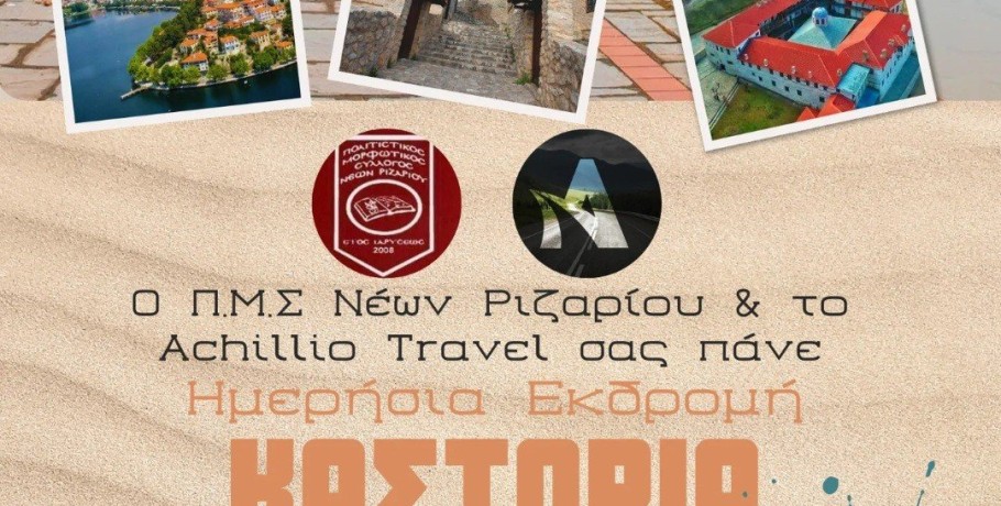 Ο Σύλλογος Νέων Ριζαρίου σας πάει Καστοριά