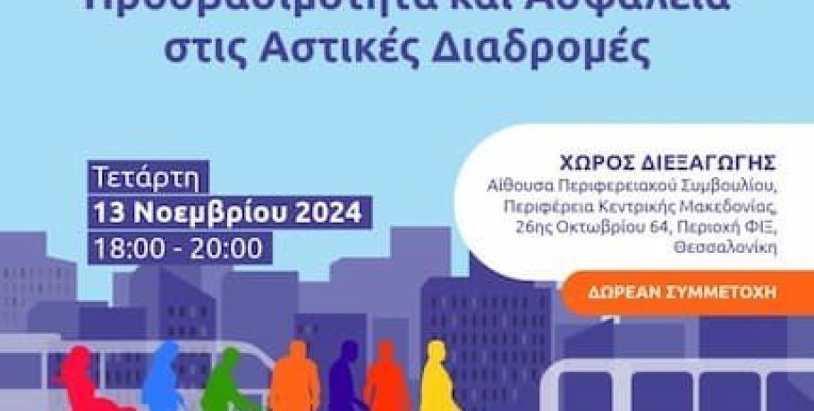 Ενημερωτική εκδήλωση με θέμα “Ψηφιοποίηση και έξυπνες πόλεις: Προσβασιμότητα και ασφάλεια στις αστικές διαδρομές” από την Περιφέρεια Κεντρικής Μακεδονίας και το Πάρκο Καινοτομίας JOIST