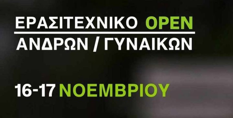 Ερασιτεχνικό open ανδρών γυναικών στη Βέροια