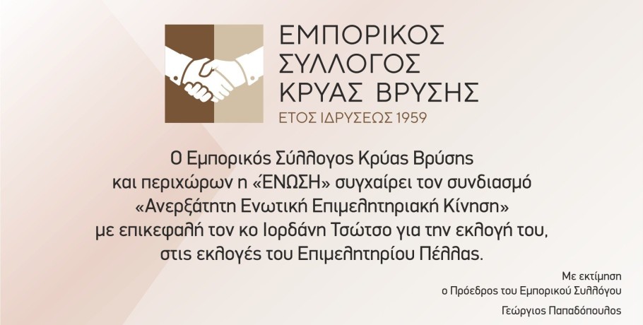 Ο Εμπορικός Σύλλογος Κρύας Βρύσης συγχαίρει τον Ιορδάνη Τσώτσο