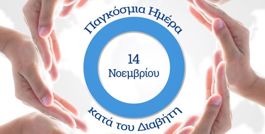 Παγκόσμια Ημέρα για τον Διαβήτη