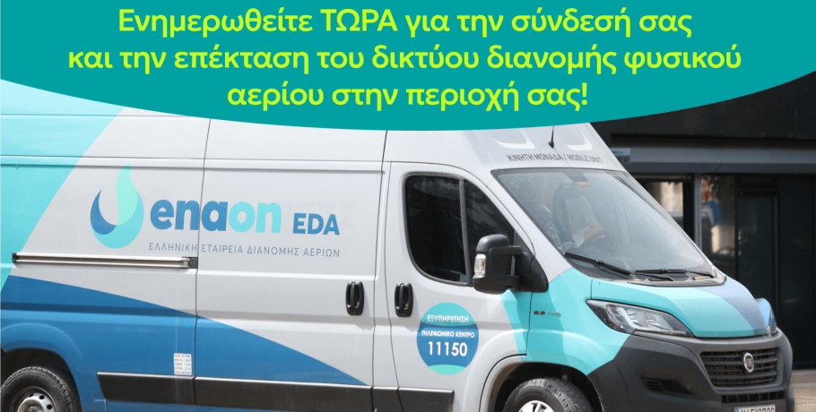 Το φυσικό αέριο έφτασε στα Γιαννιτσά!