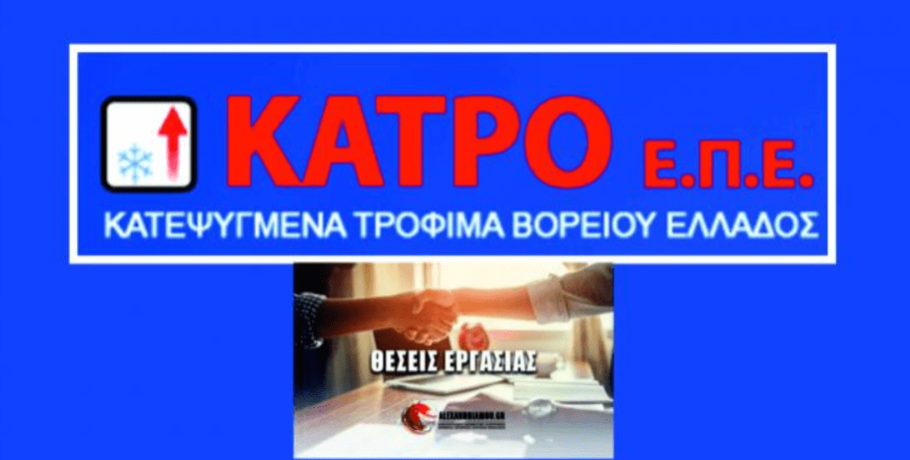 Θέσεις εργασίας από την "ΚΑΤΡΟ ΕΠΕ"