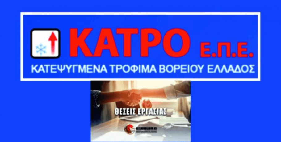 Θέσεις εργασίας από την "ΚΑΤΡΟ ΕΠΕ"