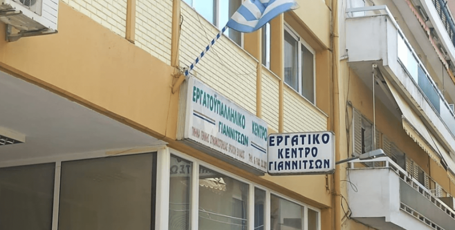 Το Εργατικό Κέντρο Γιαννιτσών θα φωνάξει "παρών" στη Γενική Απεργία των ΓΣΕΕ-ΑΔΕΔΥ