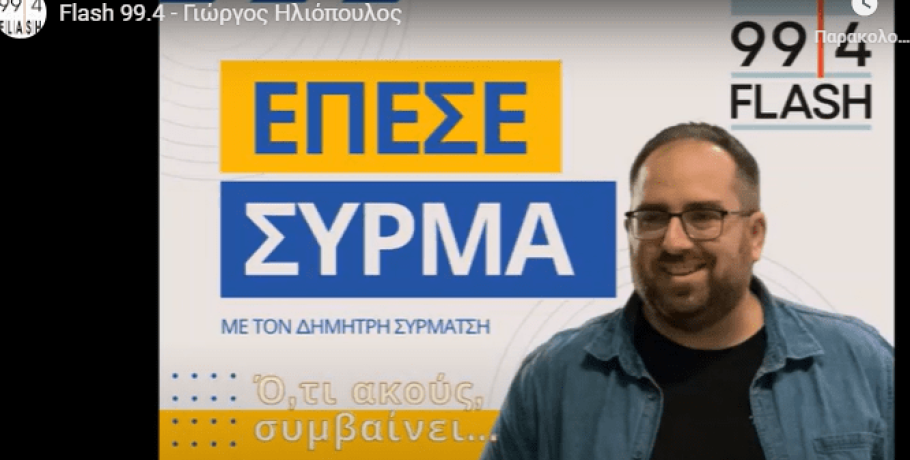 Δικηγόρος συγγενών θυμάτων Τεμπών στον FLASH: Μεθόδευσαν και την απόκρυψη της παράλειψης