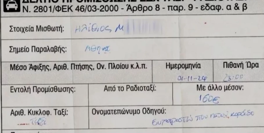 Οδηγός ταξί πήρε 160 ευρώ από τουρίστα για τη διαδρομή αεροδρόμιο – Πειραιάς και τον αποκαλεί και «ηλίθιο μαλ…»