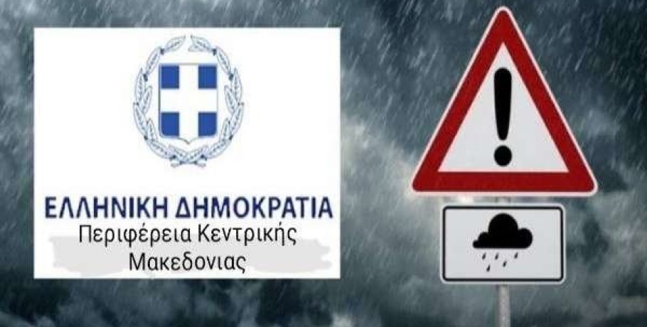 Ανακοίνωση από την Αυτοτελή Διεύθυνση Πολιτικής Προστασίας της ΠΚΜ για έκτακτο δελτίο επιδείνωσης καιρού