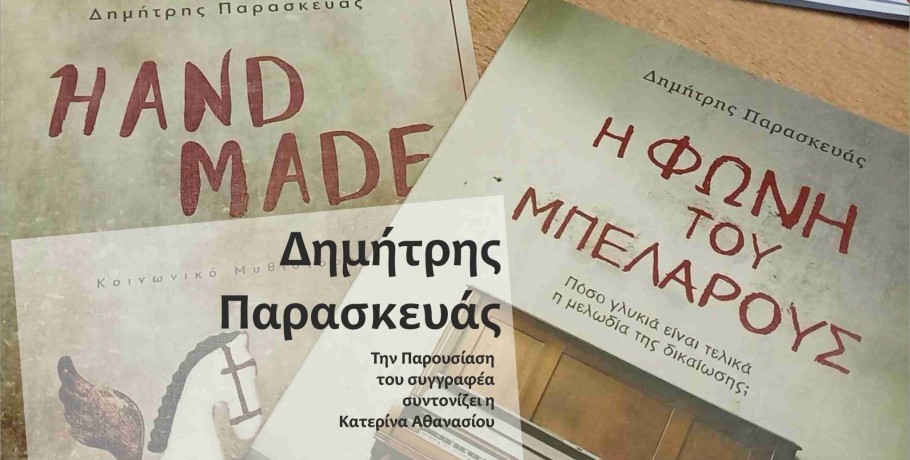 Φ.Σ.Ε. "Μέγας Αλέξανδρος" Έδεσσας: Παρουσίαση των βιβλίων του Δημήτρη Παρασκευά