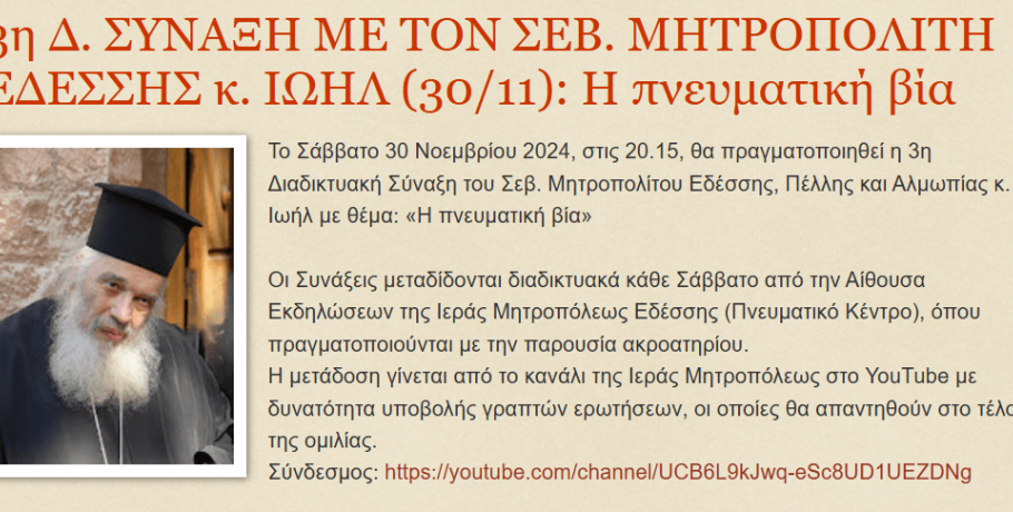 3η σύναξη από τον Μητροπολίτη Πέλλλας με θέμα την "πνευματική βία"