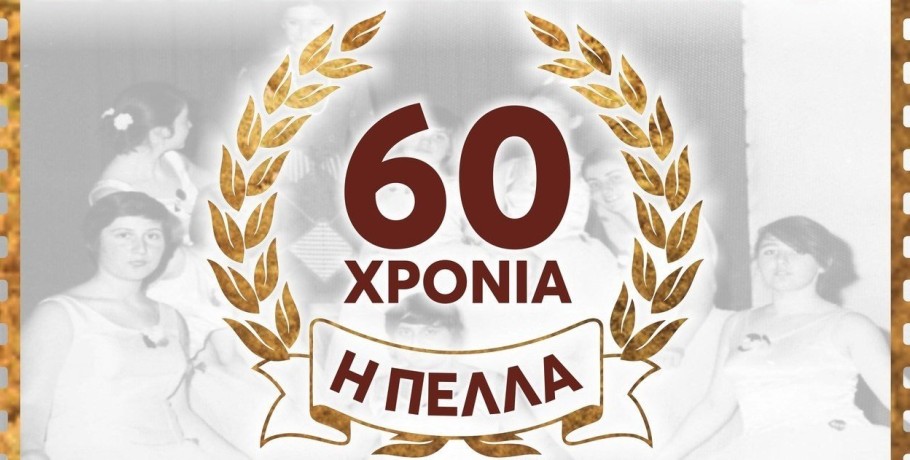 Ε.Ο.Γ. "Η Πέλλα": Έγινε...60 χρονών και το γιορτάζει με το γνωστό μεράκι αλλά και την ποιότητα του