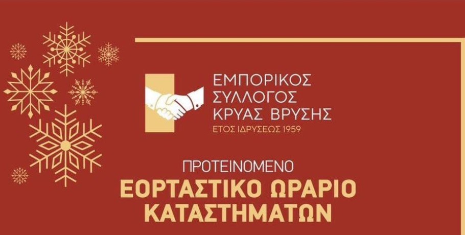 Κρύα Βρύση: Το εορταστικό ωράριο των καταστημάτων