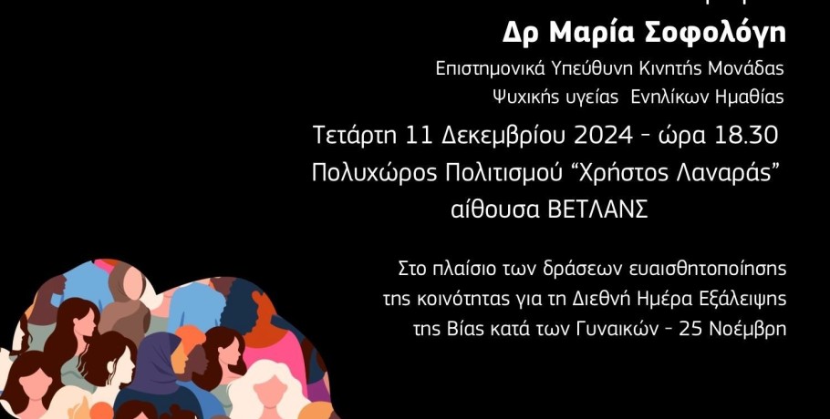 Δήμος Νάουσας - Εκδήλωση με θέμα: «Ενδοοικογενειακή Βία: Ένα κοινωνικό φαινόμενο σε έξαρση»