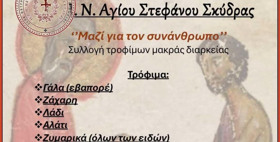 Ι.Ν Αγίου Στεφάνου Σκύδρας: Μαζι για τον συνάνθρωπο