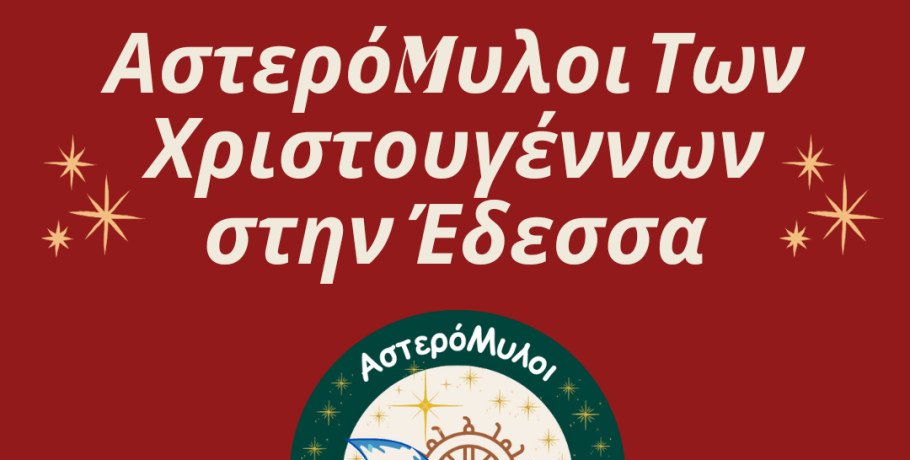 Αστερόμυλοι των Χριστουγέννων στην Έδεσσα - δείτε το πρόγραμμα όλων των εκδηλώσεων