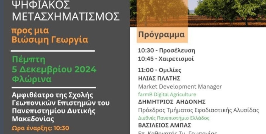 «Ψηφιακός Μετασχηματισμός, προς μια Βιώσιμη Γεωργία» στη Φλώρινα