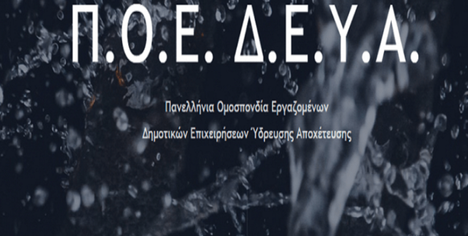 ΠΟΕ-ΔΕΥΑ κατά κυβέρνησης: "Το μόνο που θέλετε είναι να ελέγχετε τα έργα που γίνονται"