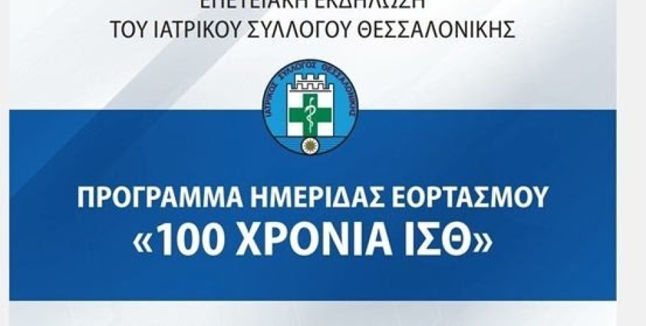 Ιατρικός Σύλλογος Θεσσαλονίκης: Ημερίδα με όλα όσα απασχολούν τη σύγχρονη επιστήμη