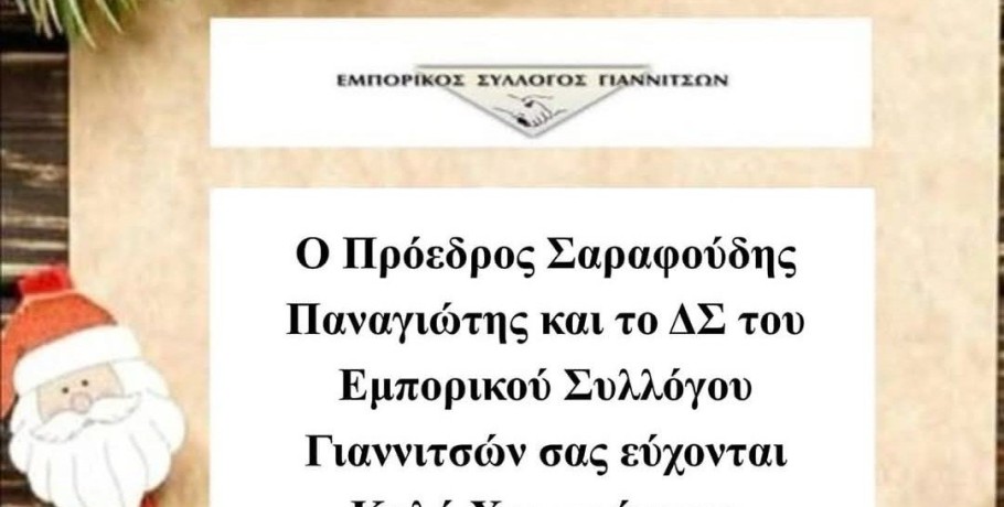 Εμπορικός σύλλογος Γιαννιτσών - Ευχές! Καλά Χριστούγεννα! Ευτυχισμένο το νέο έτος!