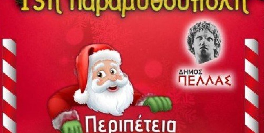 "Christmas Time" με χορό το απόγευμα στην Παραμυθούπολη Γιαννιτσών