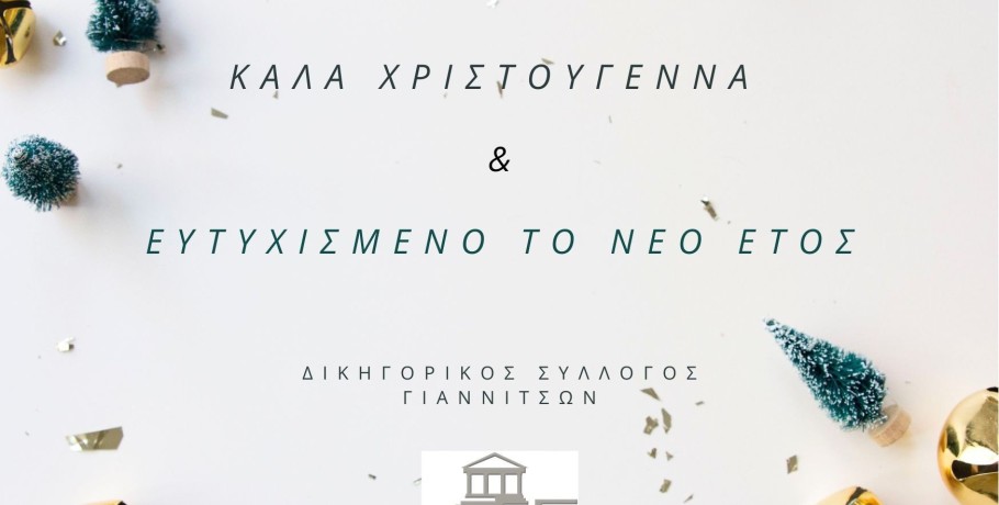 Ευχές από τους Δικηγόρους των Γιαννιτσών