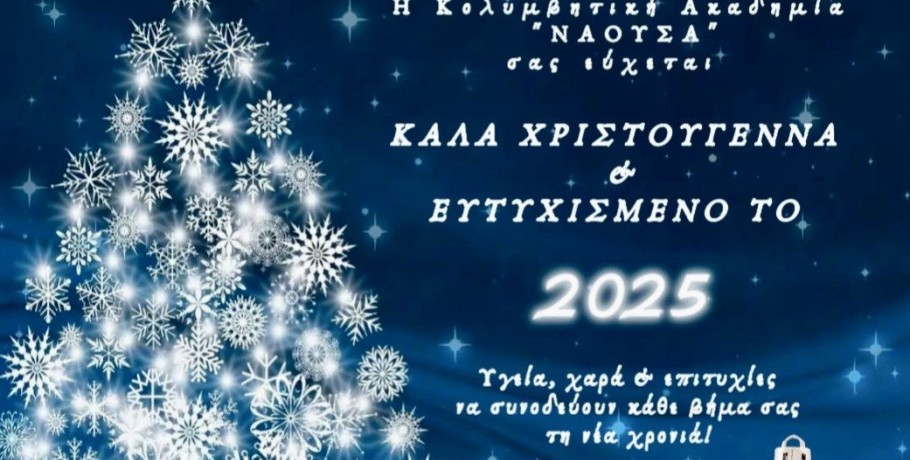 Χριστουγεννιάτικες Ευχές από την Κ.Α. "ΝΑΟΥΣΑ"