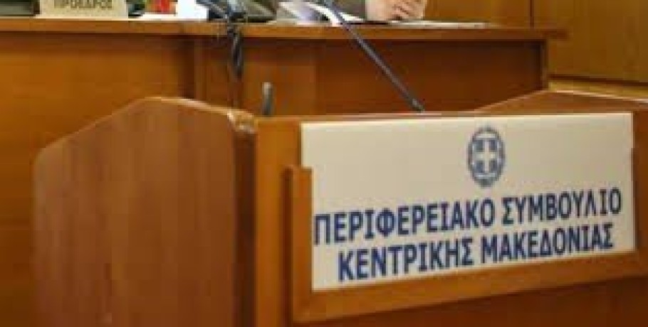 Τακτική συνεδρίαση του Περιφερειακού Συμβουλίου Κεντρικής Μακεδονίας την Τετάρτη 18 Δεκεμβρίου 2024