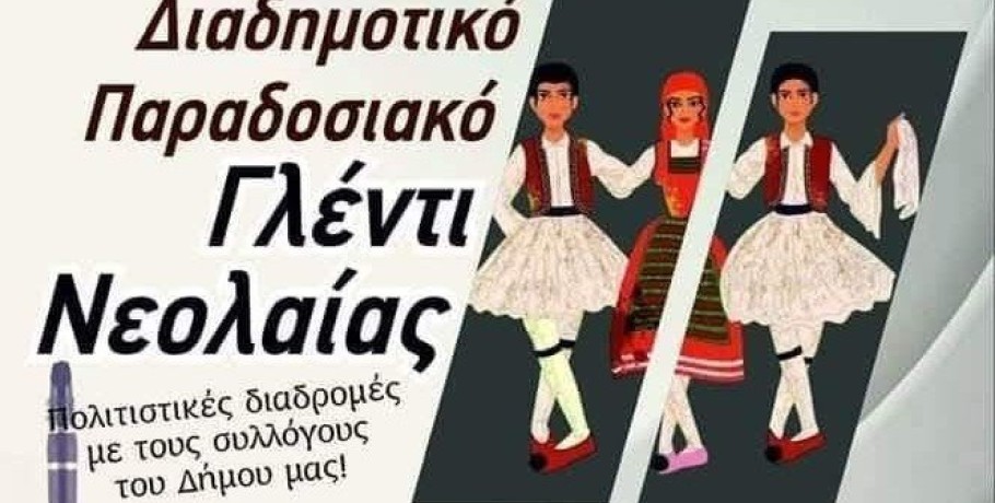 Χαλκηδόνα: Ένα διαδημοτικό παραδοσιακό γλέντι νεολαίας