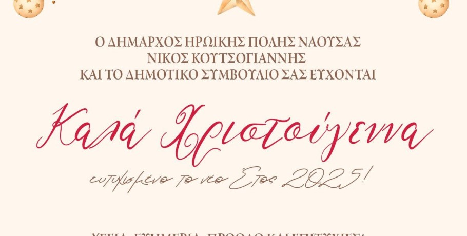 Χριστουγεννιάτικες Ευχές του Δημάρχου Νάουσας