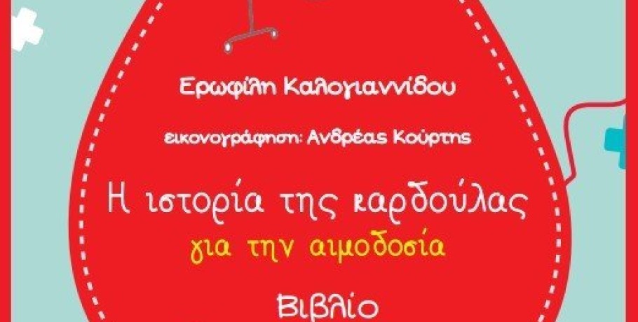 Δήμος Δέλτα: Έκδοση παιδικού βιβλίου για την αιμοδοσία