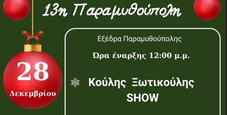 13η Παραμυθούπολη : Πρόγραμμα 4ης εβδομάδος (28 Δεκεμβρίου έως 5 Ιανουαρίου 2025)