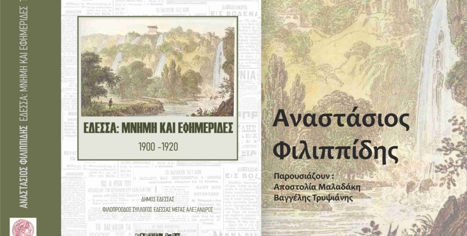 Παρουσιάζεται το νέο βιβλίο «Έδεσσα: Μνήμη και Εφημερίδες 1900-1920» του Αναστάσιου Φιλιππίδη