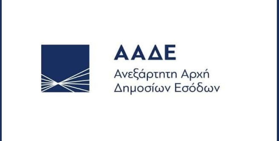 ΑΑΔΕ: Συστήνεται το νέο Κέντρο Ελέγχου Μεγάλων Φορολογουμένων