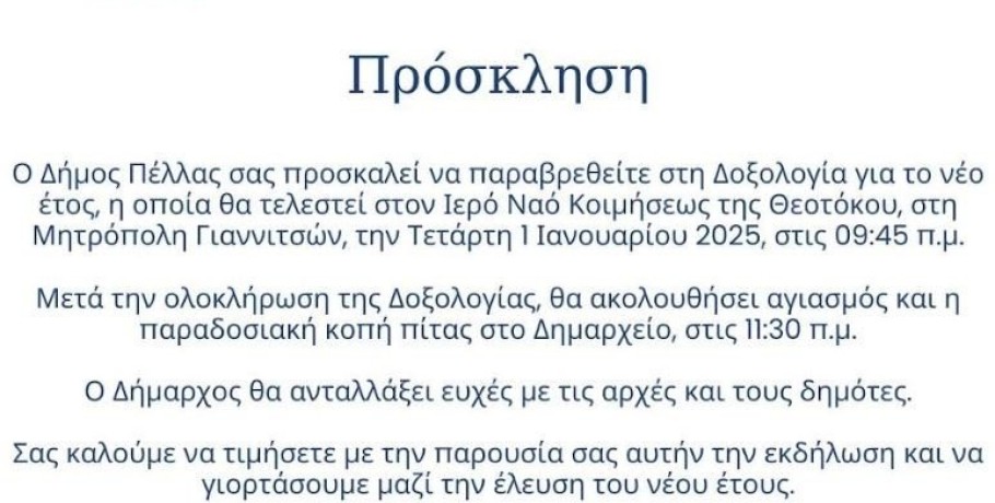 Δ. Πέλλας- Δοξολογία για το νέο έτος και  κοπή πίτας στο Δημαρχείο