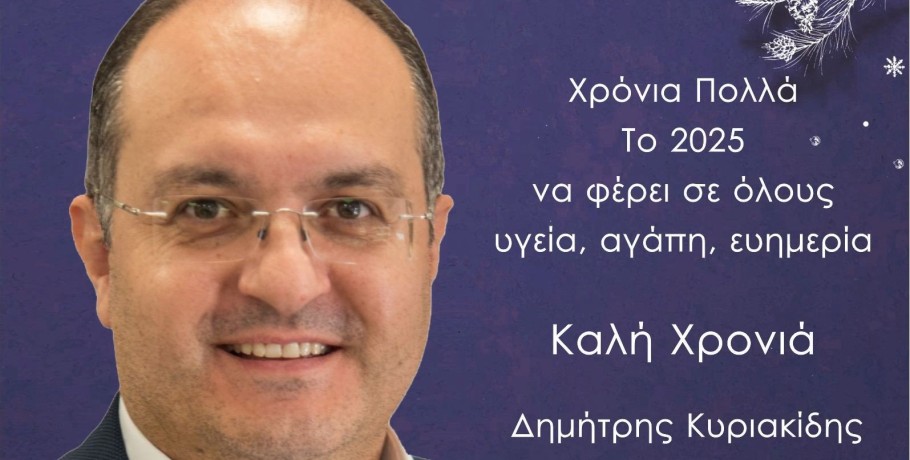 Ευχές του δημάρχου Κιλκίς για τη Νέα Χρονιά!