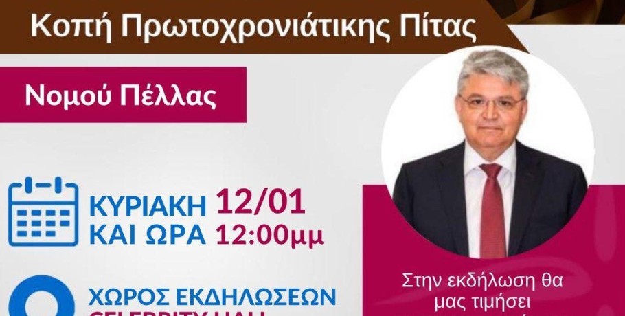 Η Νίκη κόβει την Βασιλόπιτα: Παρών ο Δημήτρης Νατσιός